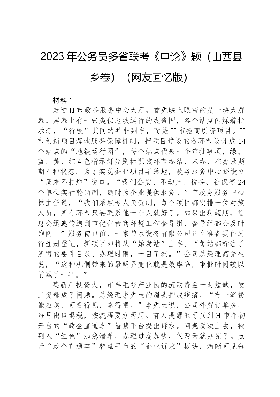 2023年公务员多省联考《申论》题(山西县乡卷)(网友回忆版).docx,第1页预览