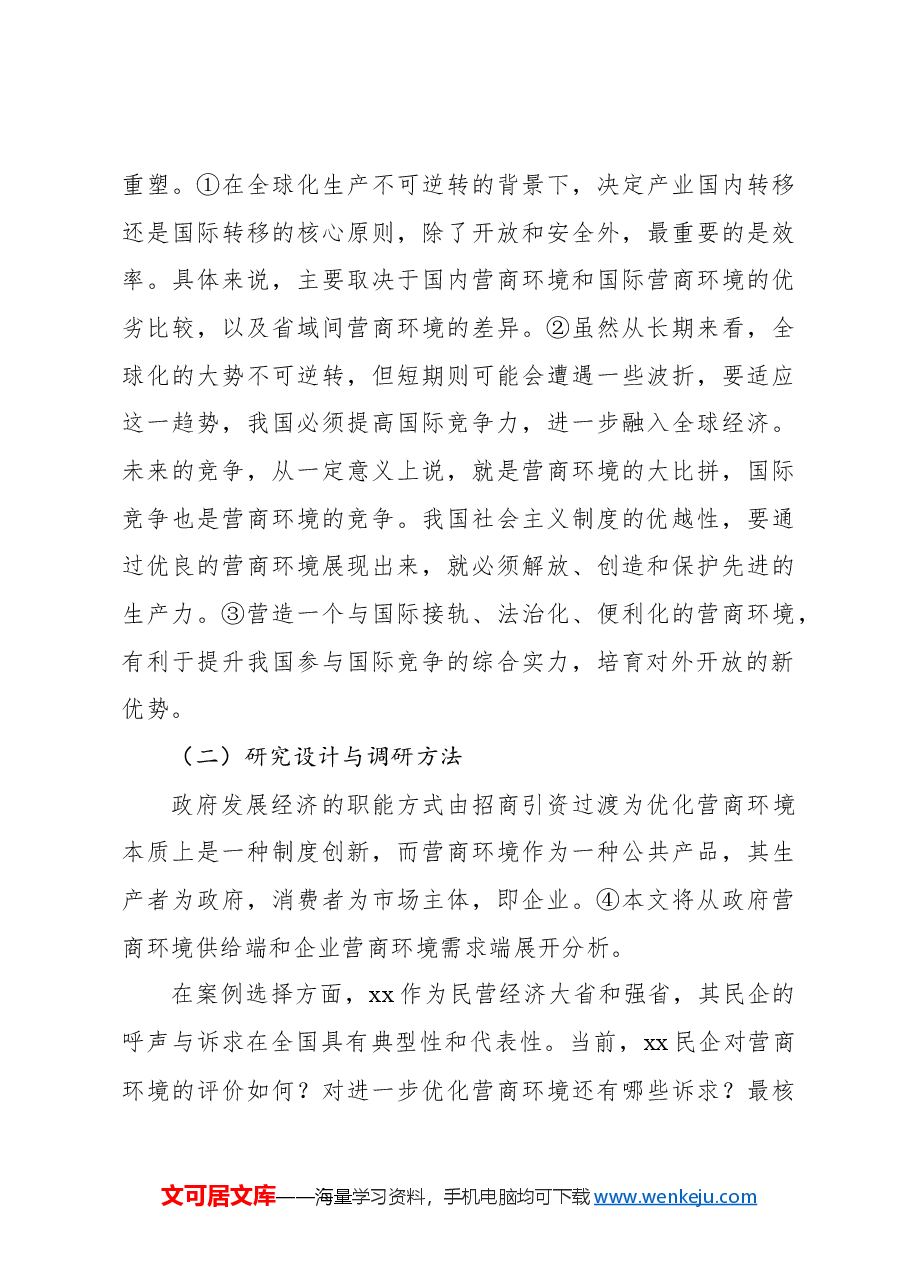 关于对民营企业对优化营商环境的核心诉求及解决思路的调研与思考.docx,第4页预览