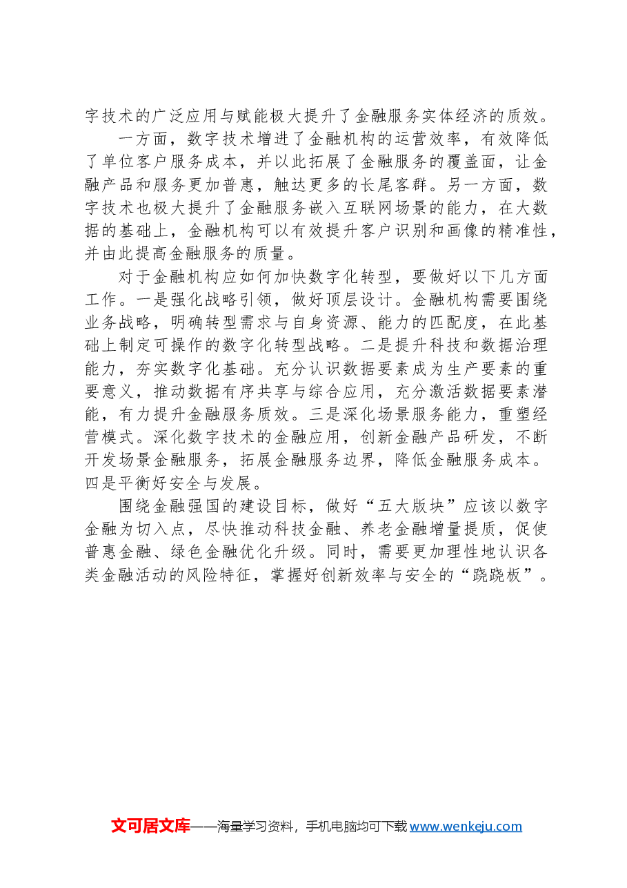 调研报告：提高未来金融服务的三大举措.docx，第3页预览