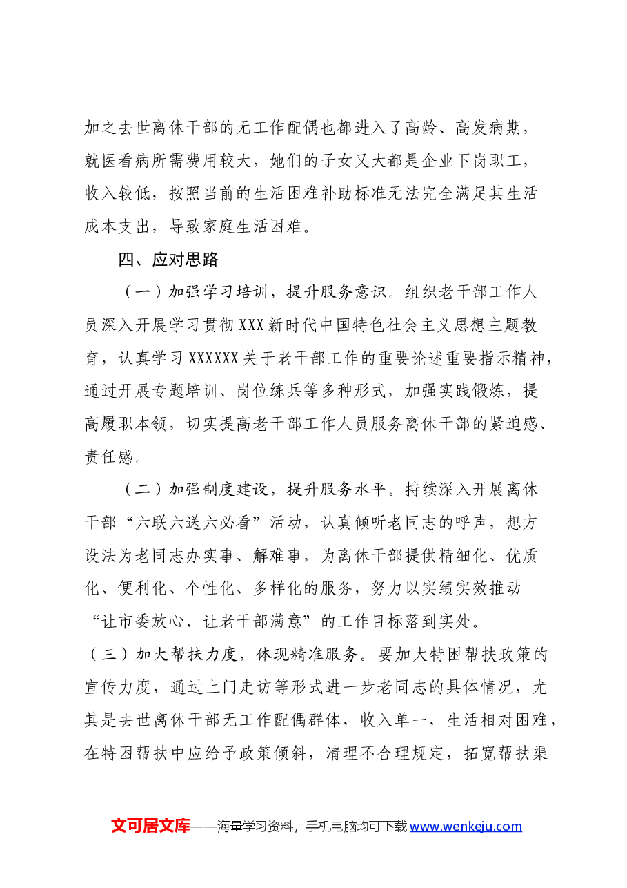 关于对市直企业离休干部服务工作的调研.docx,第4页预览