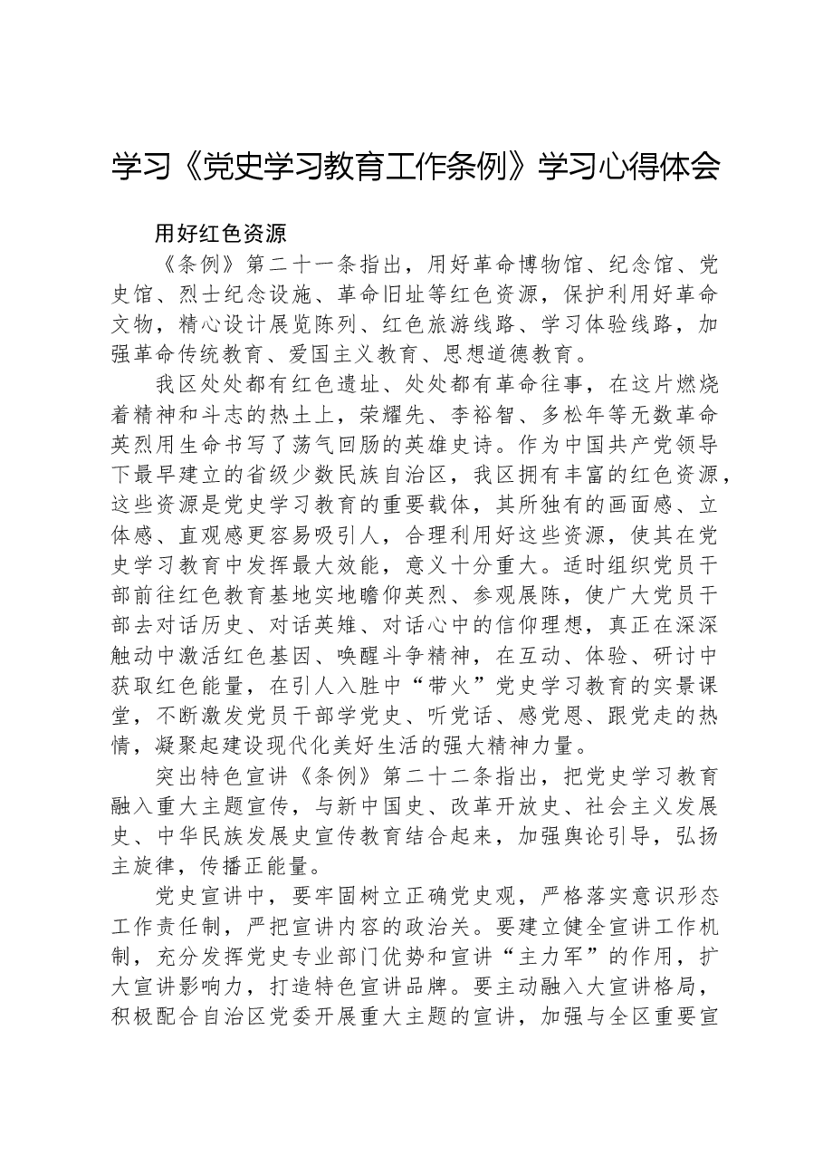 学习党史学习教育工作条例学习心得体会docx