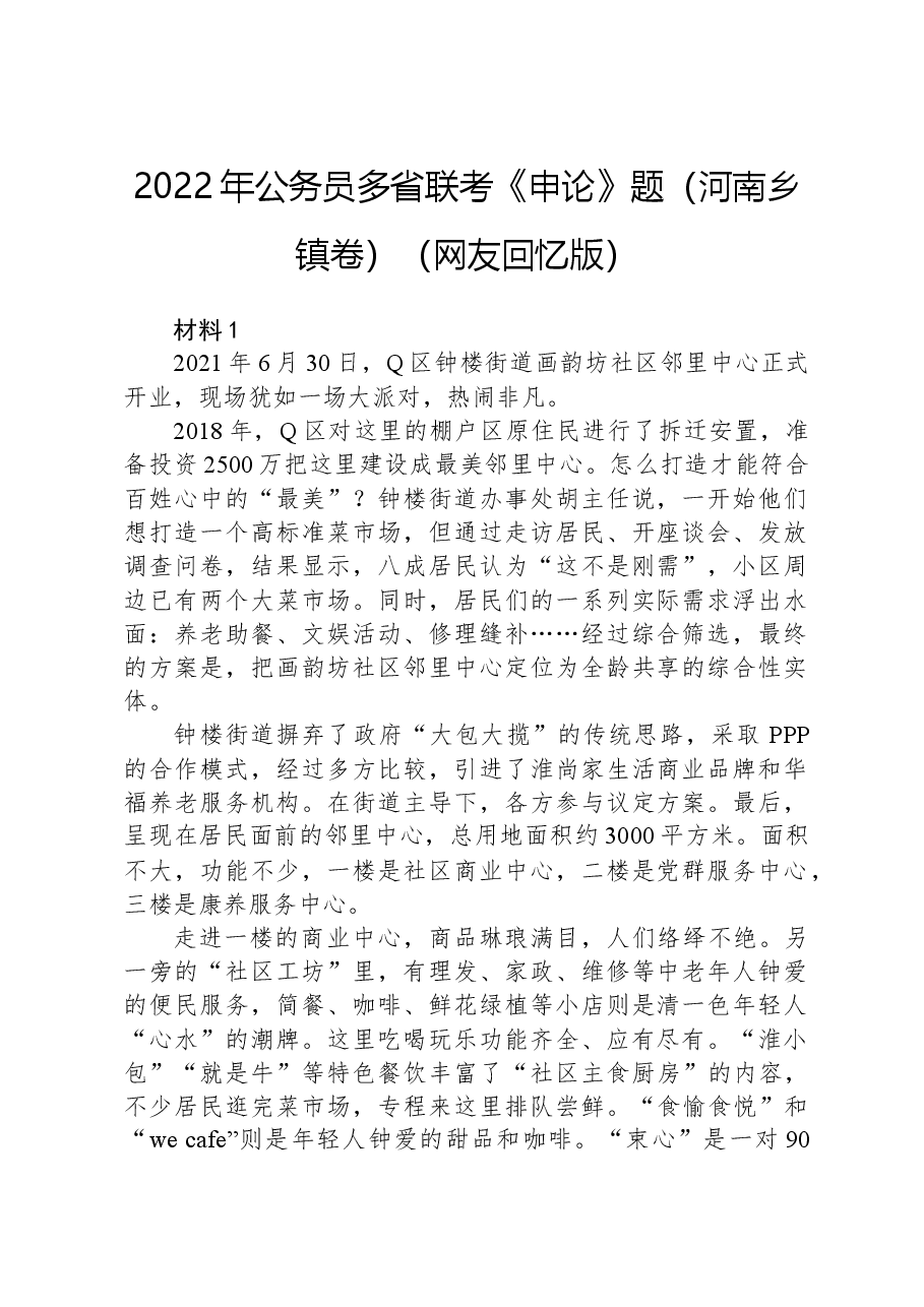 2022年公务员多省联考《申论》题（河南乡镇卷）（网友回忆版）.docx，第1页预览