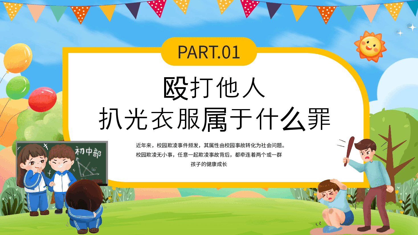 黄色校园风校园欺凌法律科普PPT.pptx,第3页预览