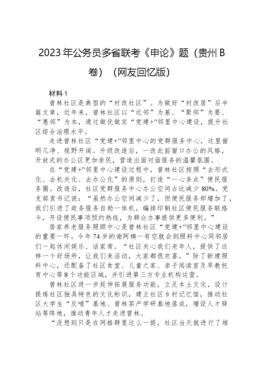 2023年公务员多省联考《申论》题(贵州B卷)(网友回忆版).docx,第1页预览