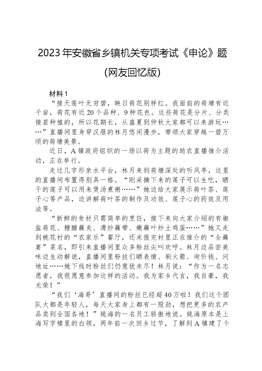2023年安徽省乡镇机关专项考试《申论》题(网友回忆版).docx,第1页预览