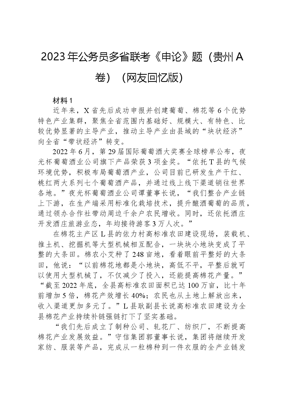 2023年公务员多省联考《申论》题（贵州A卷）（网友回忆版）.docx，第1页预览