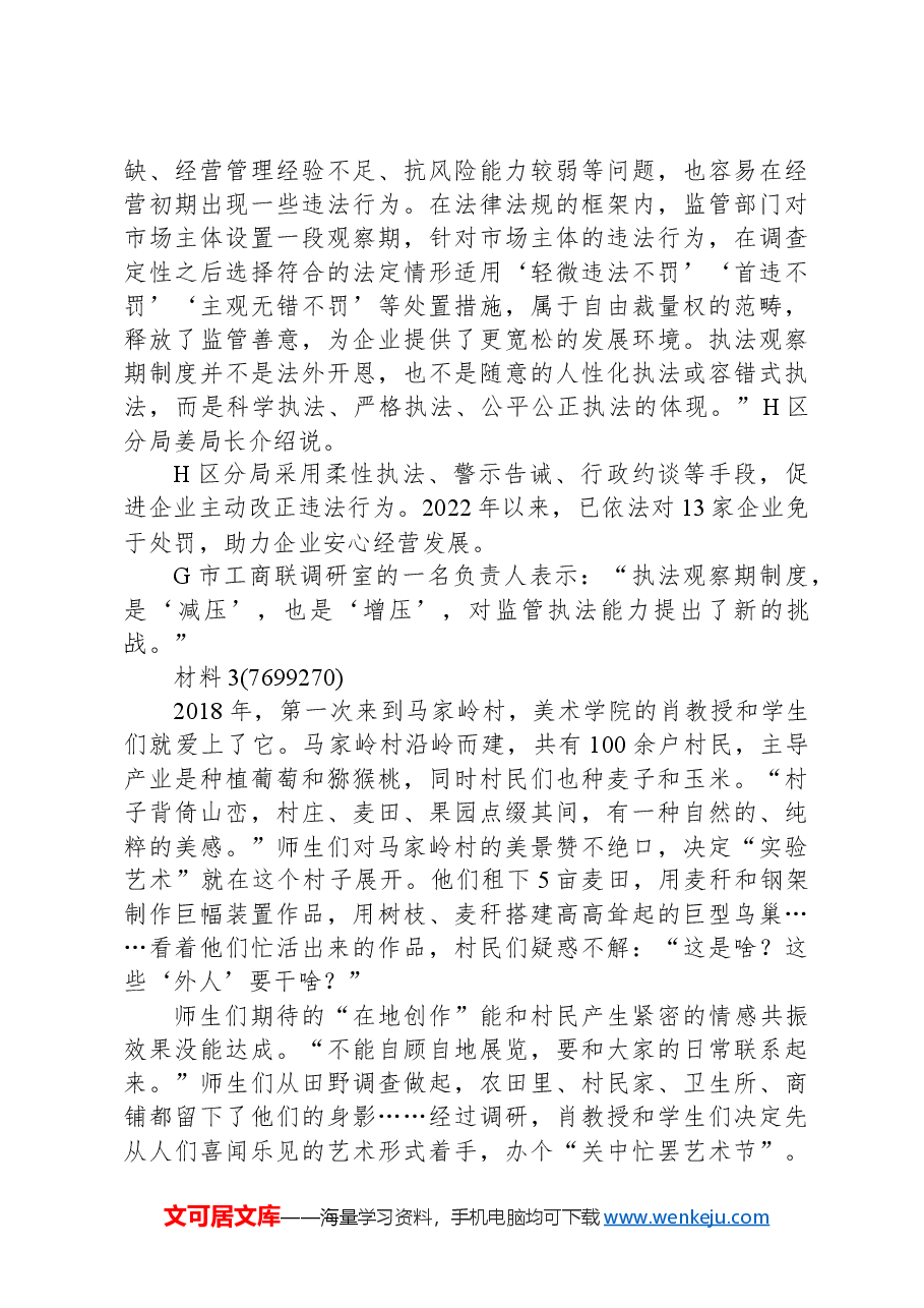 2023年公务员多省联考《申论》题(黑龙江行政执法卷)(网友回忆版).docx,第4页预览