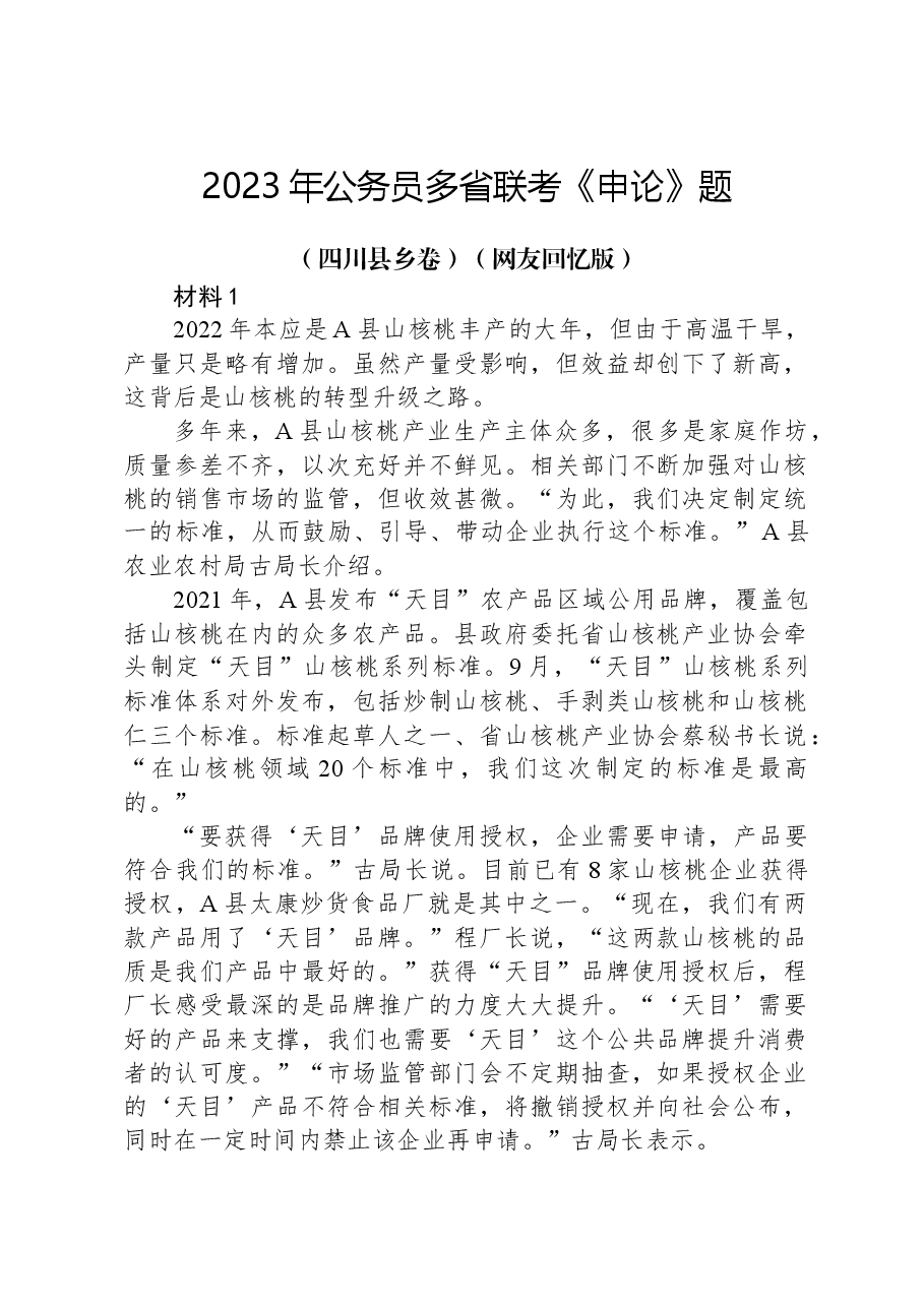 2023年公务员多省联考《申论》题(四川县乡卷)(网友回忆版).docx,第1页预览