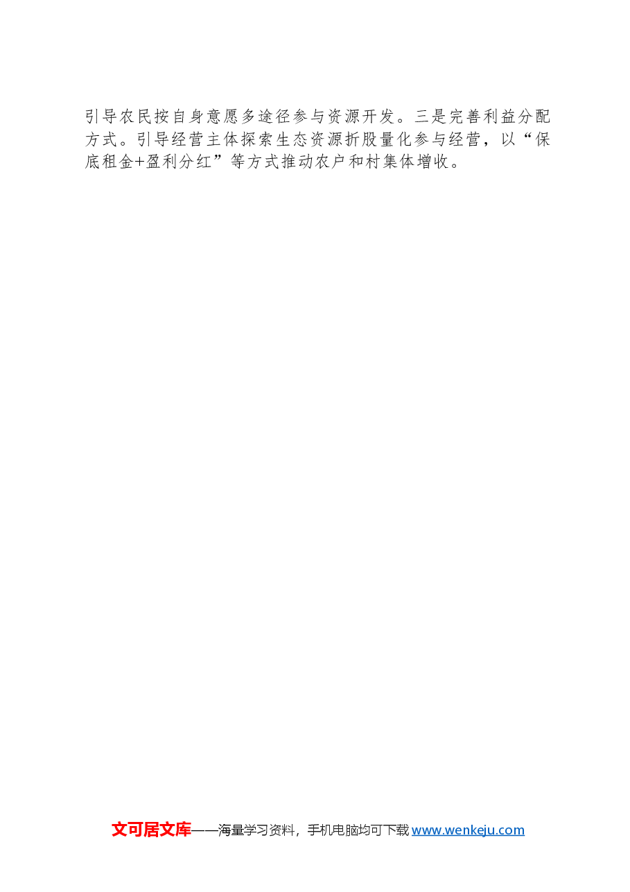如何高质量推进生态产业化.docx,第4页预览