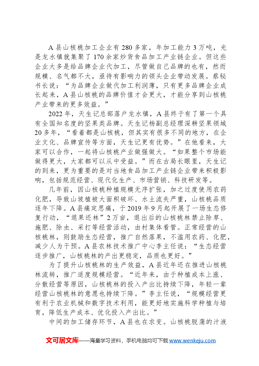 2023年公务员多省联考《申论》题(四川县乡卷)(网友回忆版).docx,第2页预览