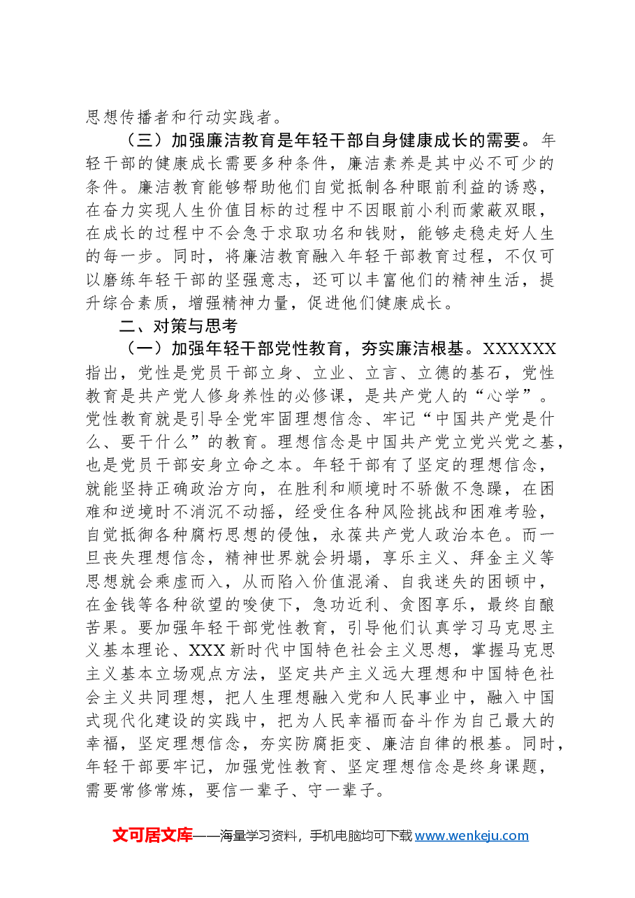 关于加强年轻干部廉洁教育的思考与建议.docx,第2页预览