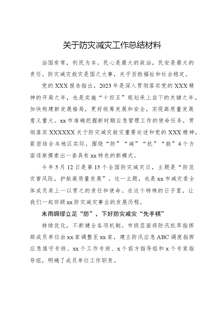 关于防灾减灾工作总结材料.docx,第1页预览