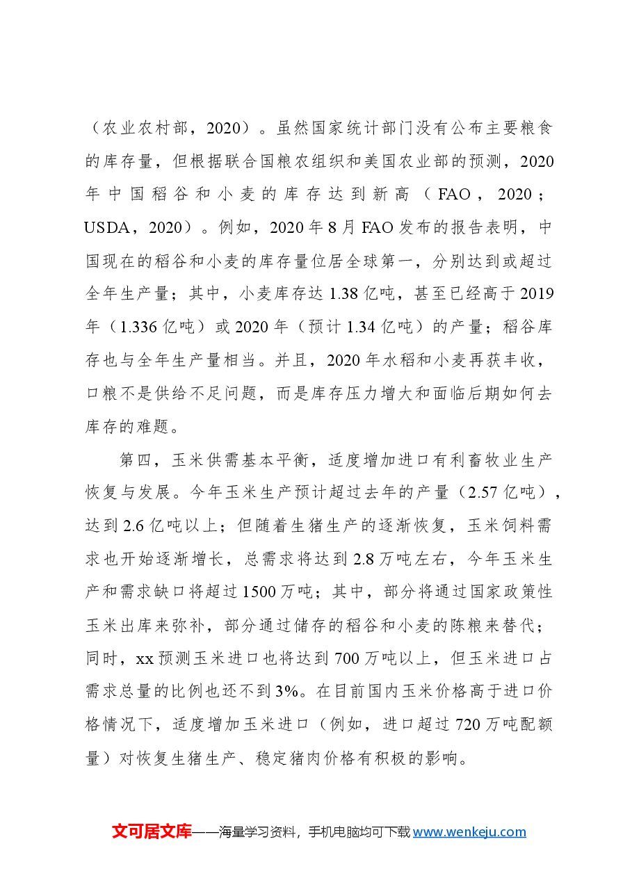粮食安全主题报告:对近期与中长期粮食安全的再认识.docx,第4页预览