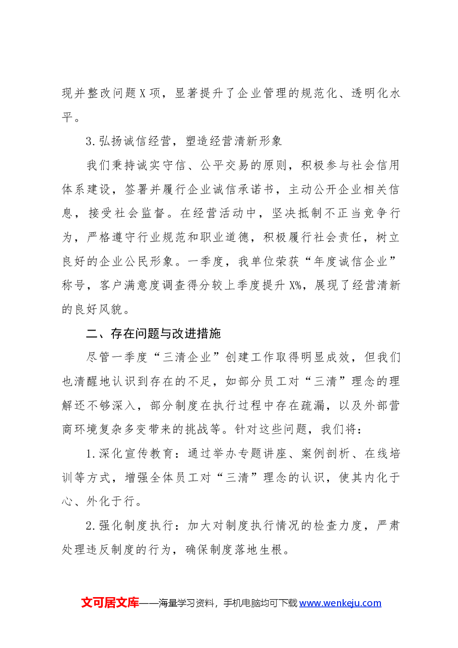 2024年第一季度“三清企业”创建工作总结.docx,第2页预览