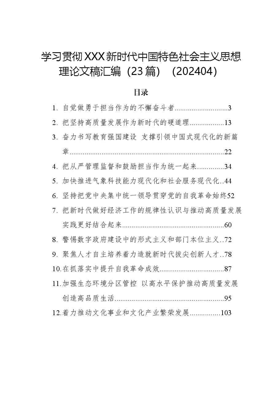 （23篇）学习贯彻习近平新时代中国特色社会主义思想理论文稿汇编.docx，第1页预览