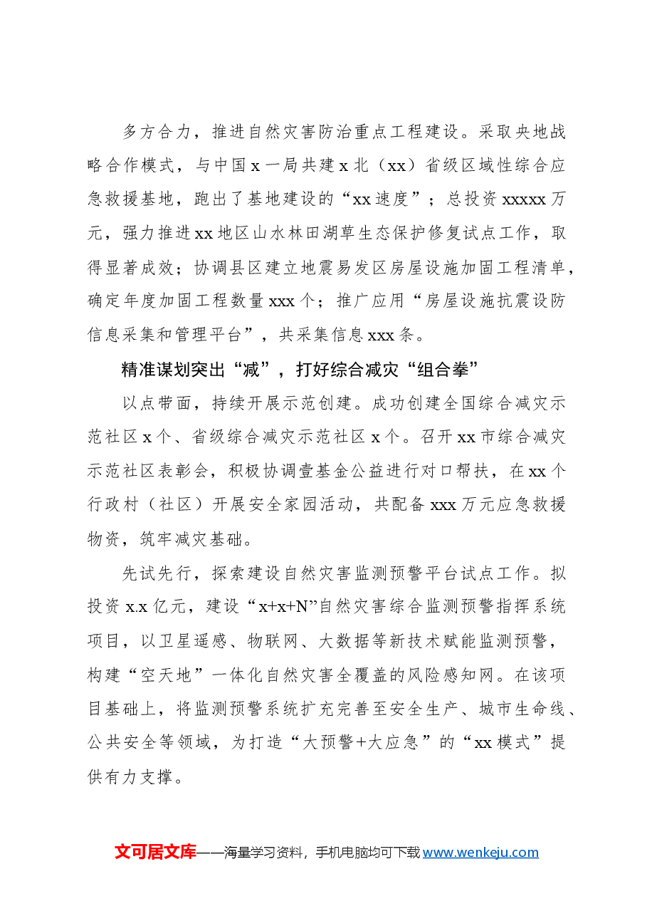 关于防灾减灾工作总结材料.docx,第3页预览