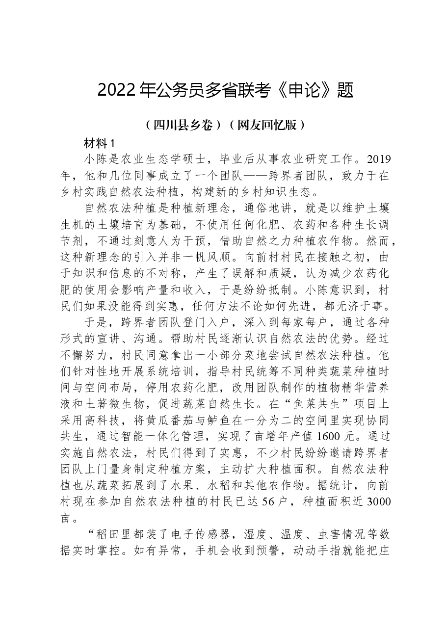 2022年公务员多省联考《申论》题(四川县乡卷)(网友回忆版).docx,第1页预览