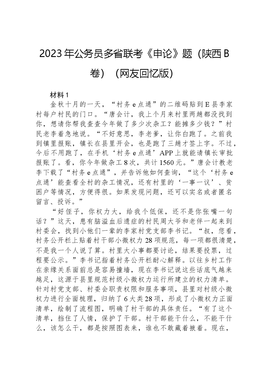 2023年公务员多省联考《申论》题(陕西B卷)(网友回忆版).docx,第1页预览