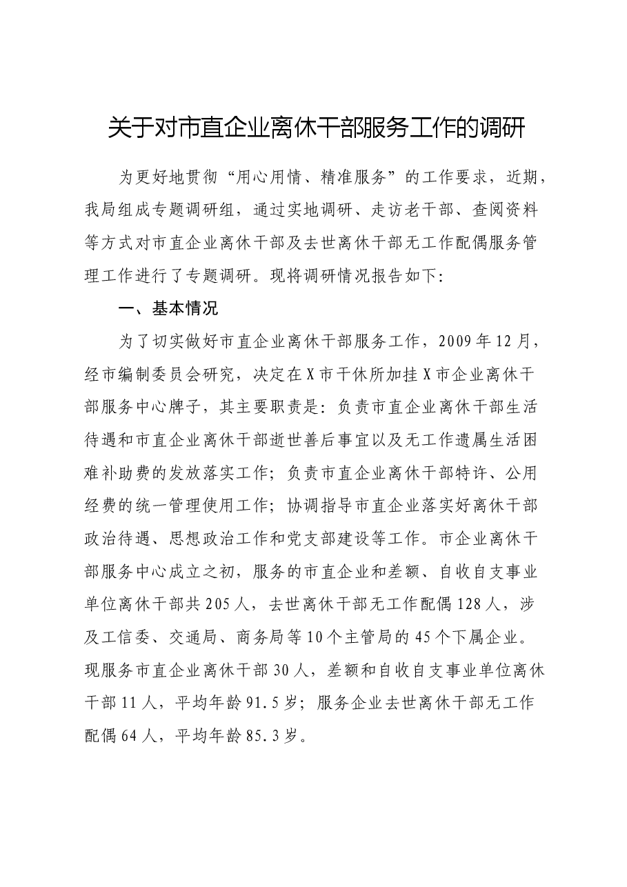 关于对市直企业离休干部服务工作的调研.docx,第1页预览