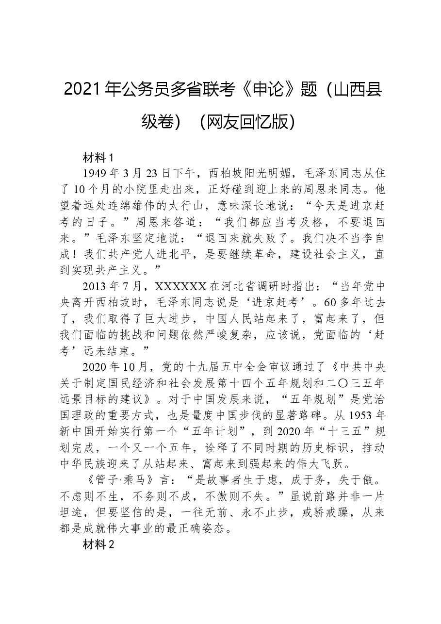 2021年公务员多省联考《申论》题(山西县级卷)(网友回忆版).docx,第1页预览