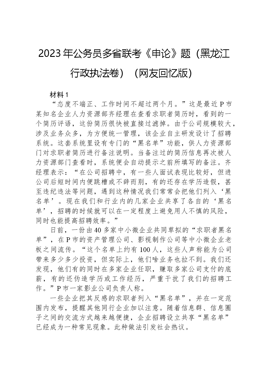2023年公务员多省联考《申论》题(黑龙江行政执法卷)(网友回忆版).docx,第1页预览