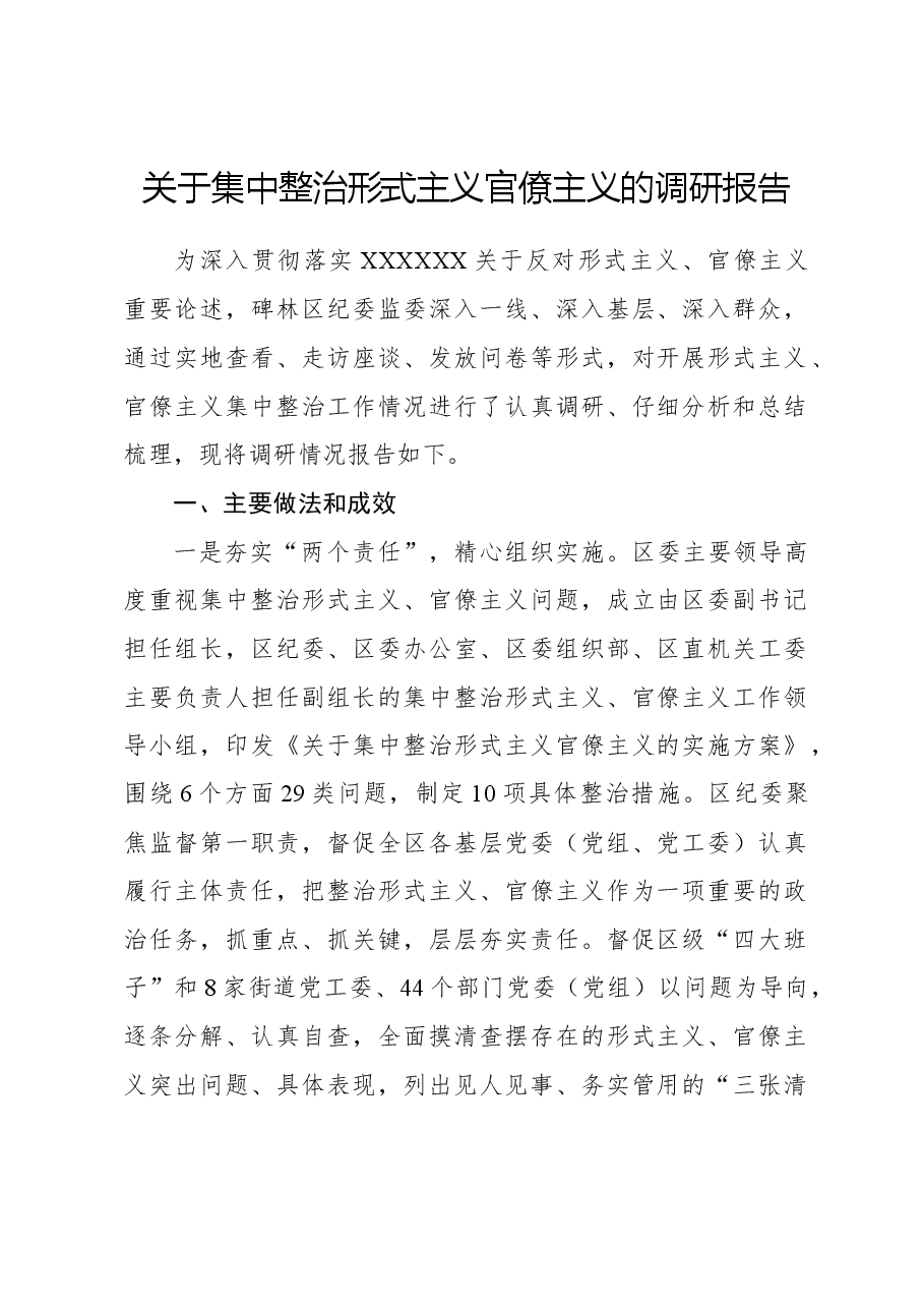 关于集中整治形式主义官僚主义的调研报告.docx,第1页预览