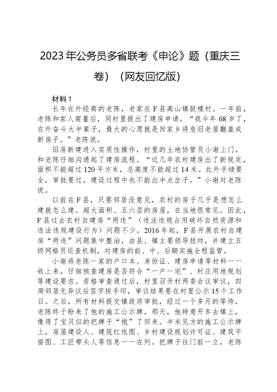 2023年公务员多省联考《申论》题（重庆三卷）（网友回忆版）.docx，第1页预览