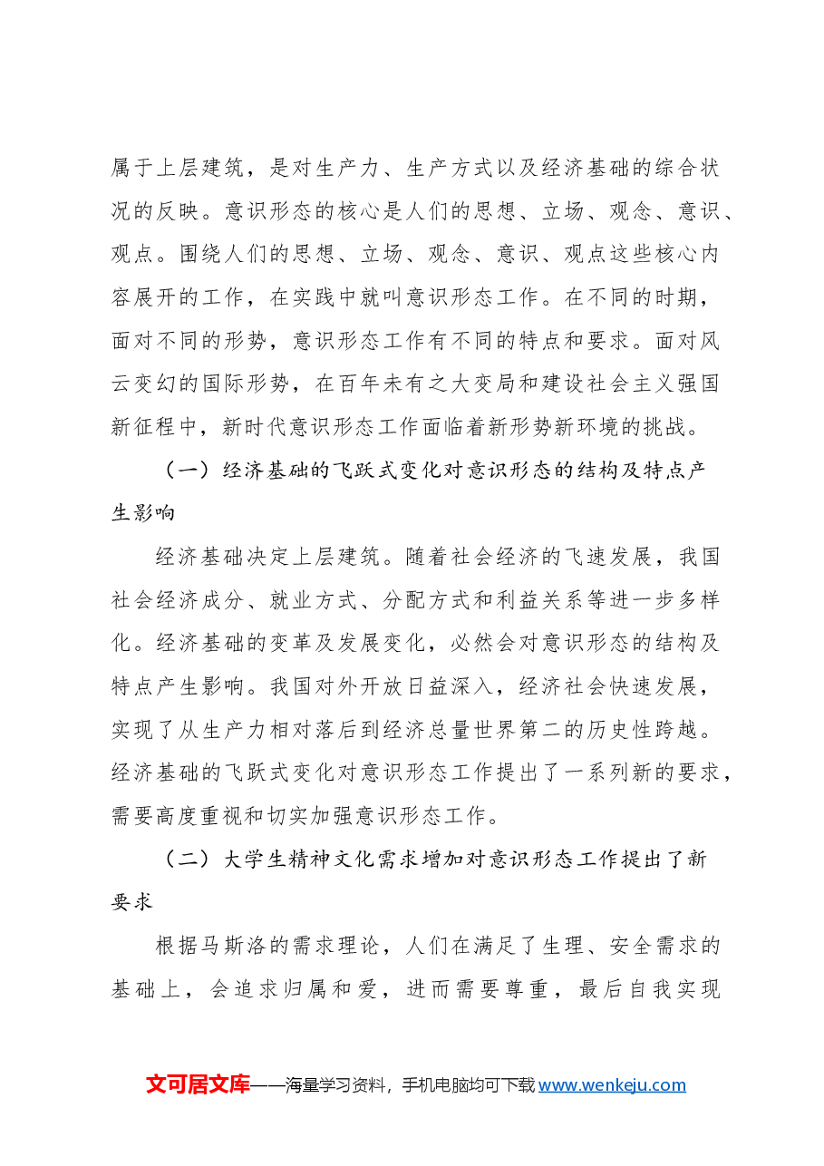 关于新时代高校意识形态工作面临的挑战及强化路径思考.docx,第4页预览
