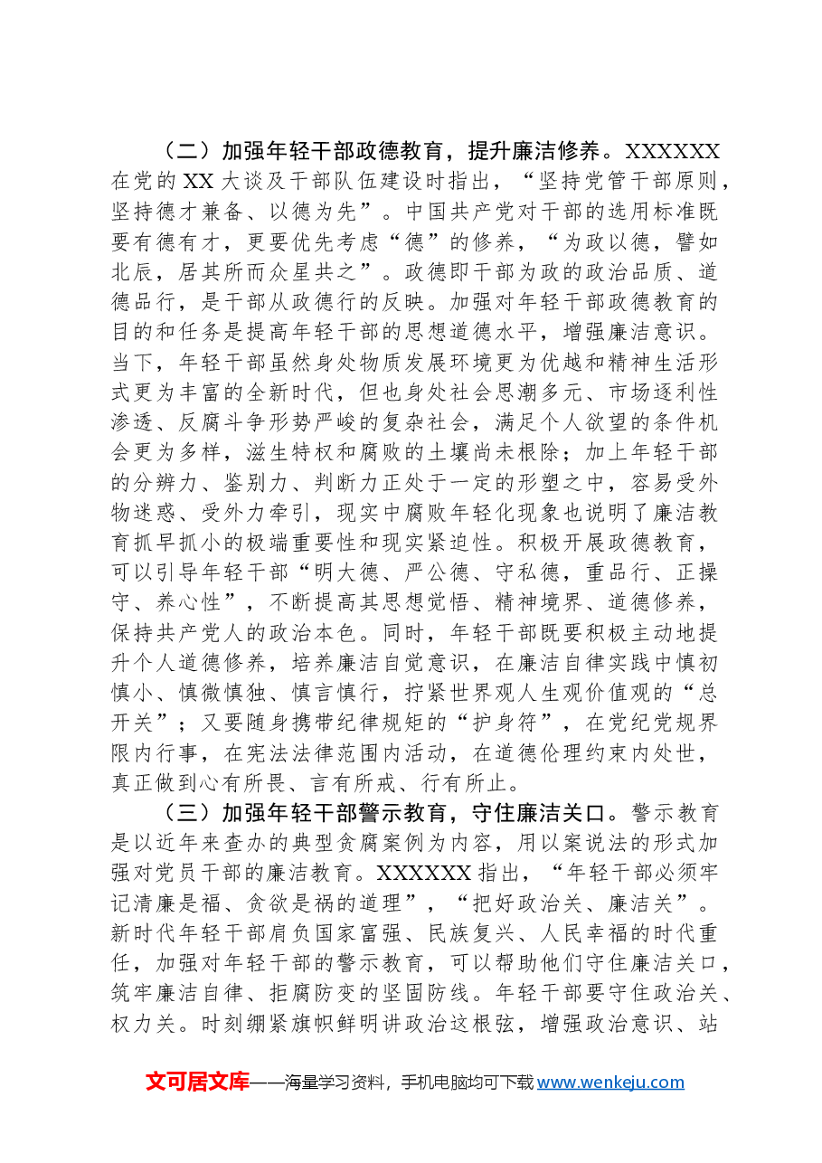 关于加强年轻干部廉洁教育的思考与建议.docx,第3页预览