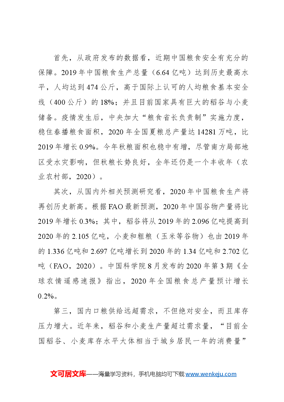 粮食安全主题报告:对近期与中长期粮食安全的再认识.docx,第3页预览
