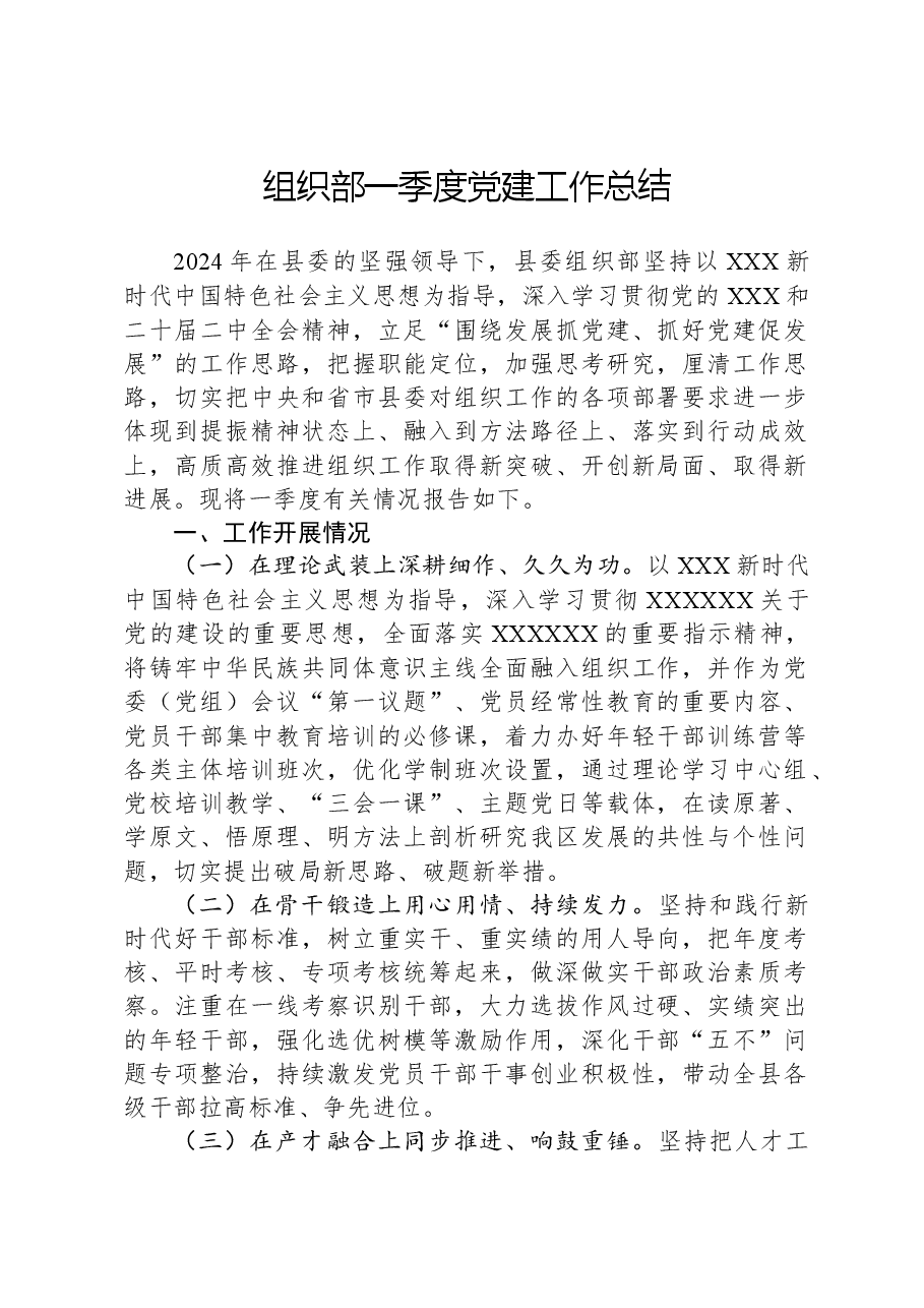 组织部一季度党建工作总结.docx,第1页预览