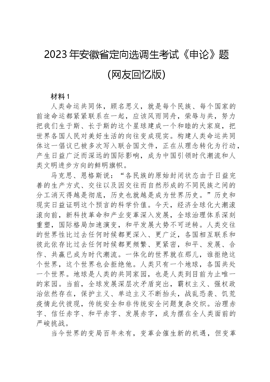 2023年安徽省定向选调生考试《申论》题(网友回忆版).docx,第1页预览
