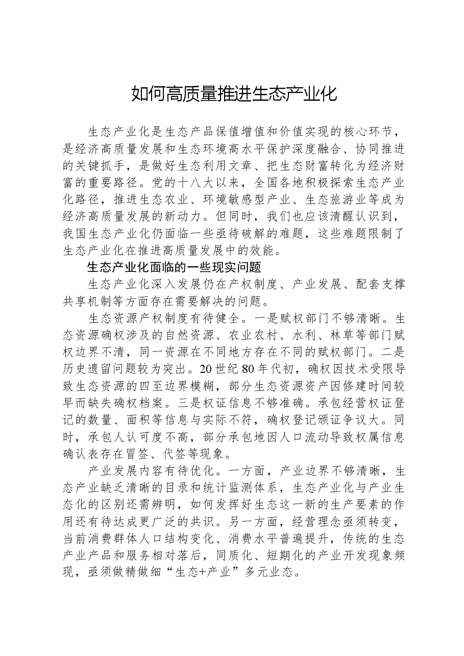 如何高质量推进生态产业化.docx,第1页预览