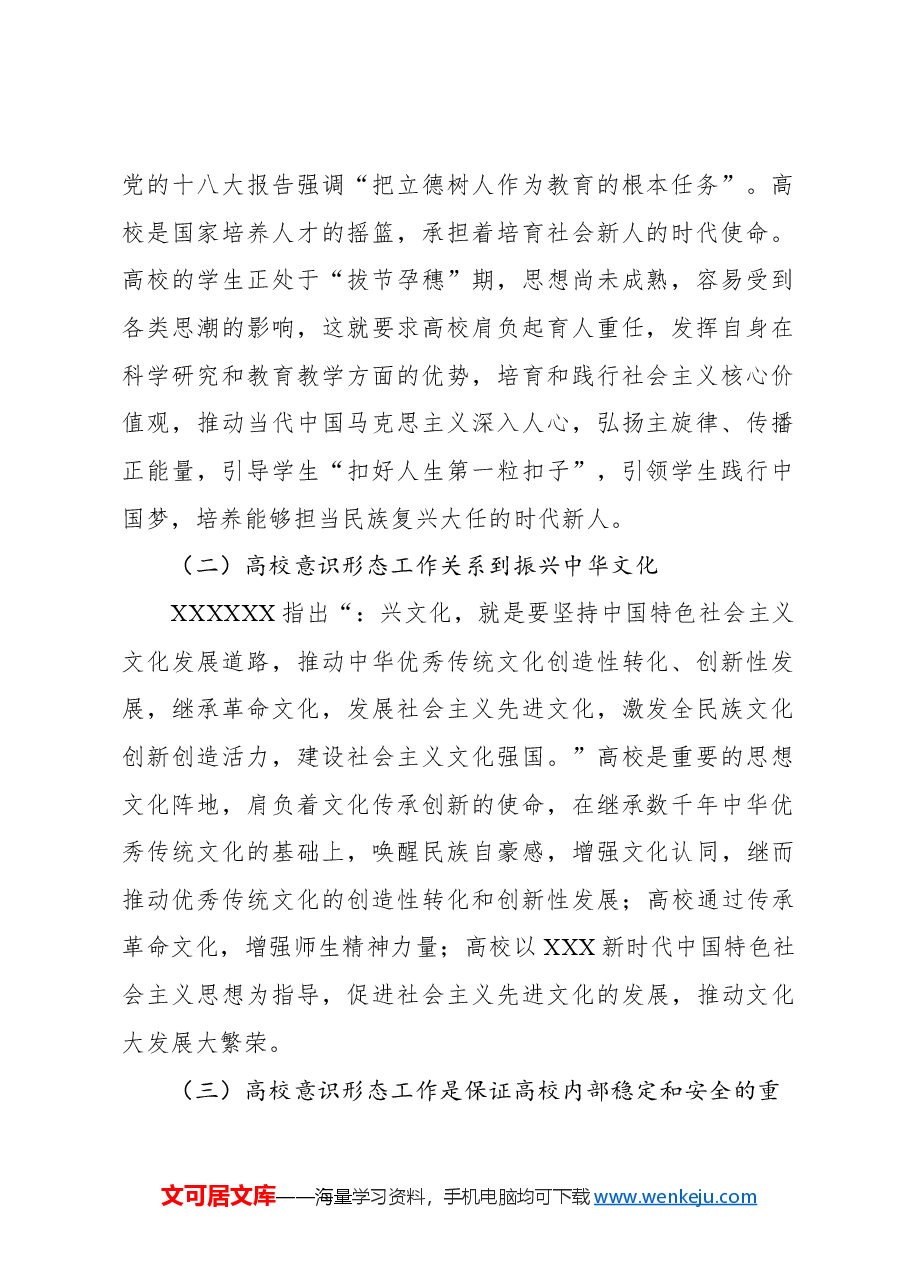 关于新时代高校意识形态工作面临的挑战及强化路径思考.docx,第2页预览