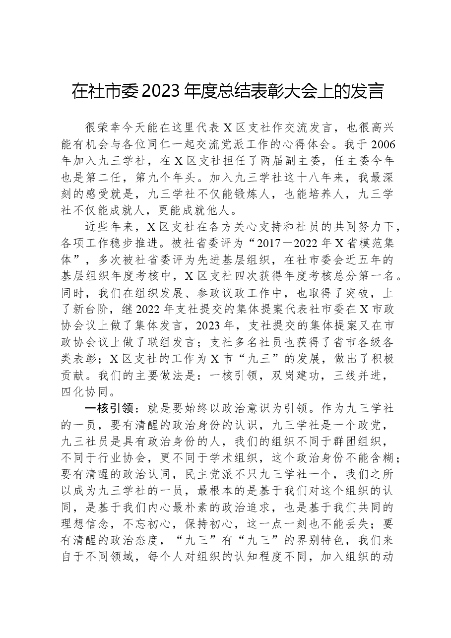 在社市委2023年度总结表彰大会上的发言.docx,第1页预览