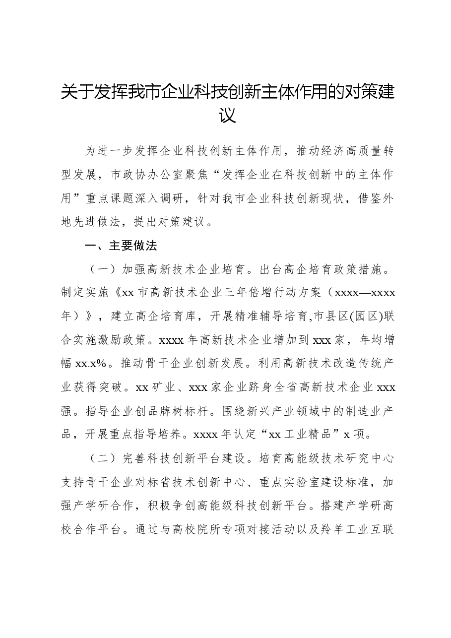 关于发挥我市企业科技创新主体作用的对策建议.docx,第1页预览