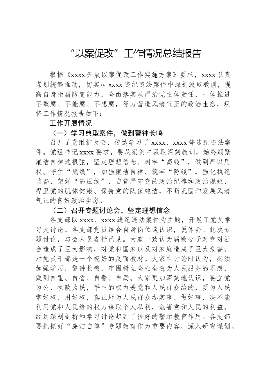 “以案促改”工作情况总结报告.docx,第1页预览