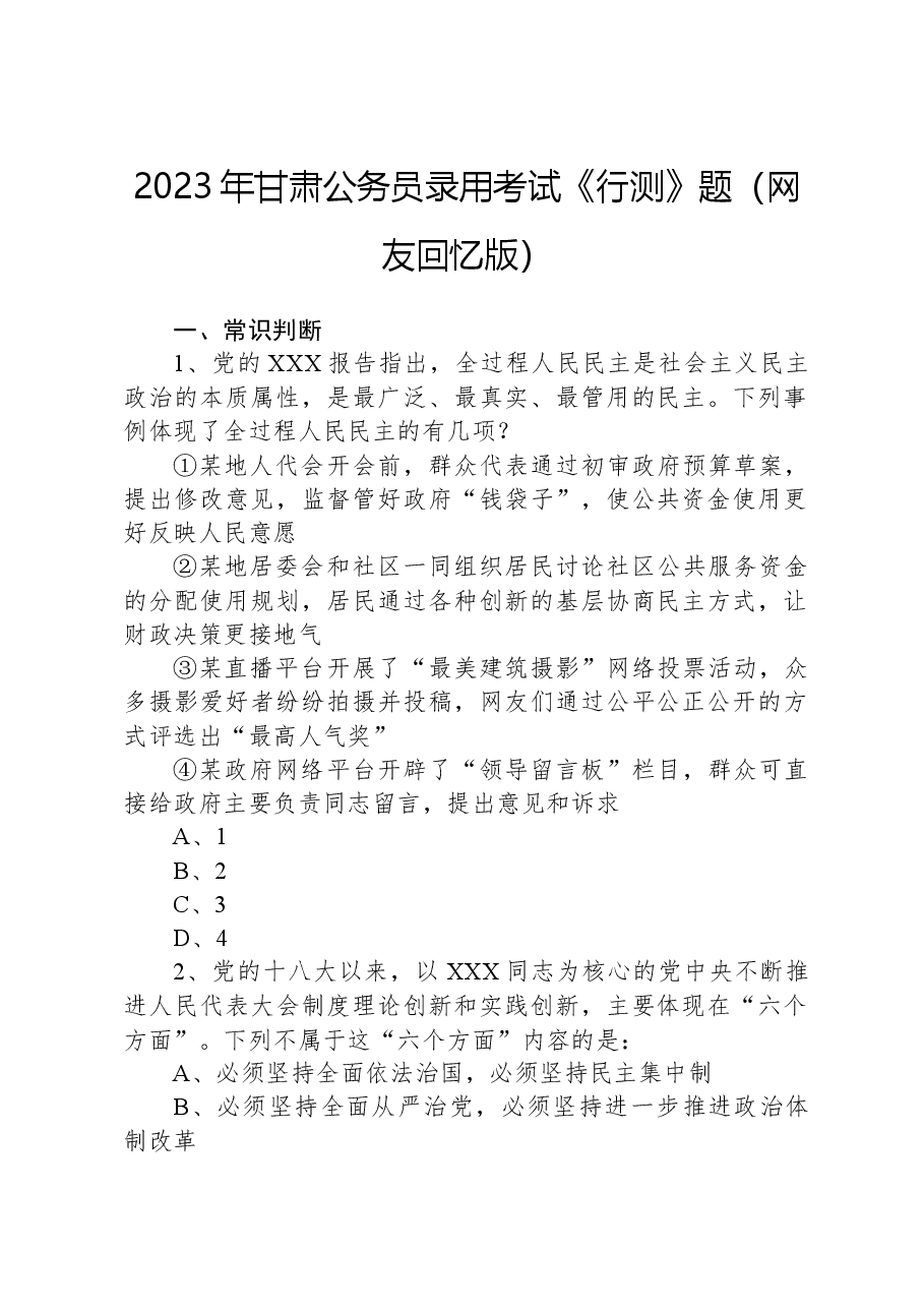 2023年甘肃公务员录用考试《行测》题(网友回忆版).docx,第1页预览