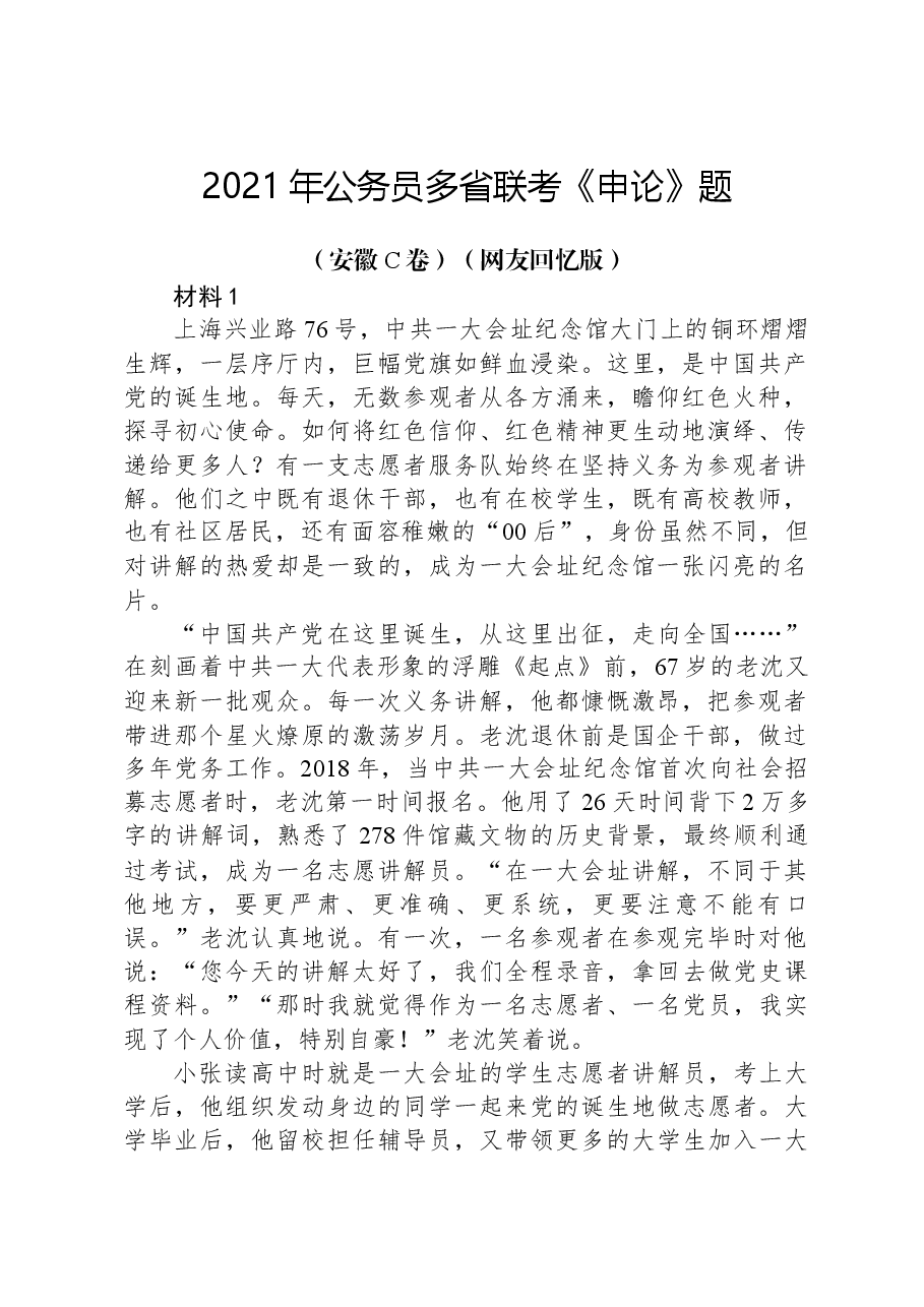 2021年公务员多省联考《申论》题（安徽C卷）（网友回忆版）.docx，第1页预览