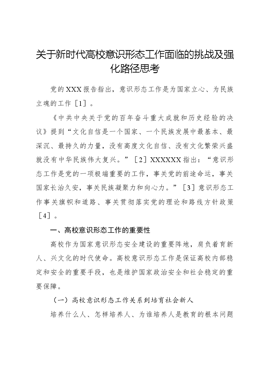 关于新时代高校意识形态工作面临的挑战及强化路径思考.docx,第1页预览