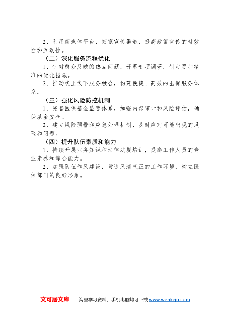 XX县医疗保障局2024年第一季度平安建设工作总结.docx,第3页预览