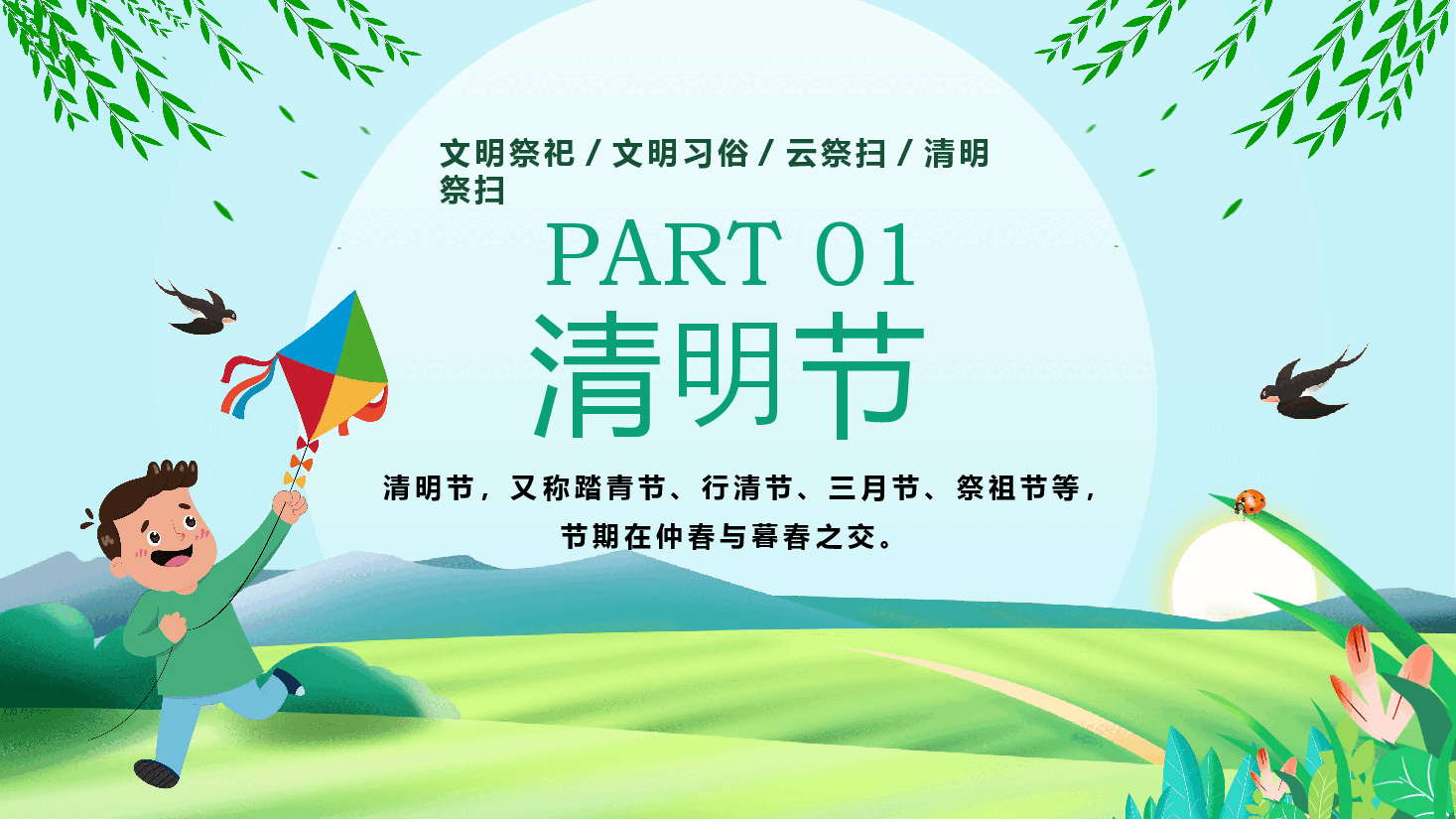 清明节“云祭扫”PPT.pptx,第3页预览
