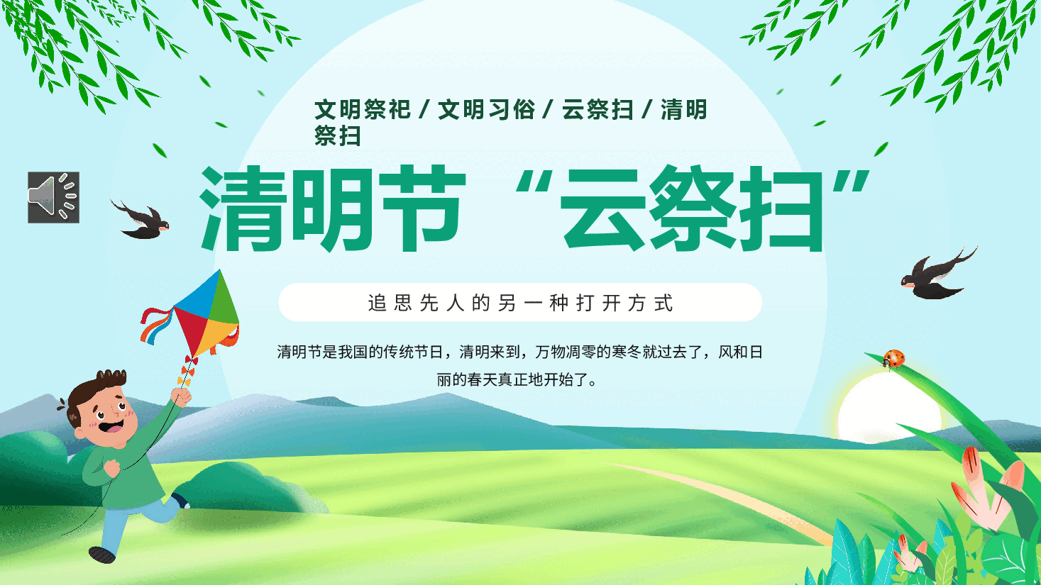 清明节“云祭扫”PPT.pptx,第1页预览