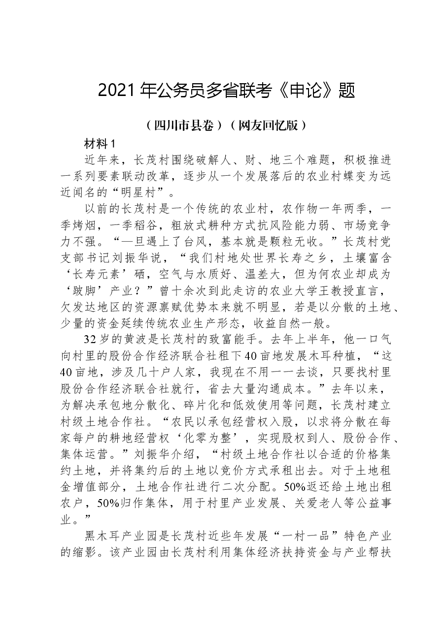 2021年公务员多省联考《申论》题(四川市县卷)(网友回忆版).docx,第1页预览