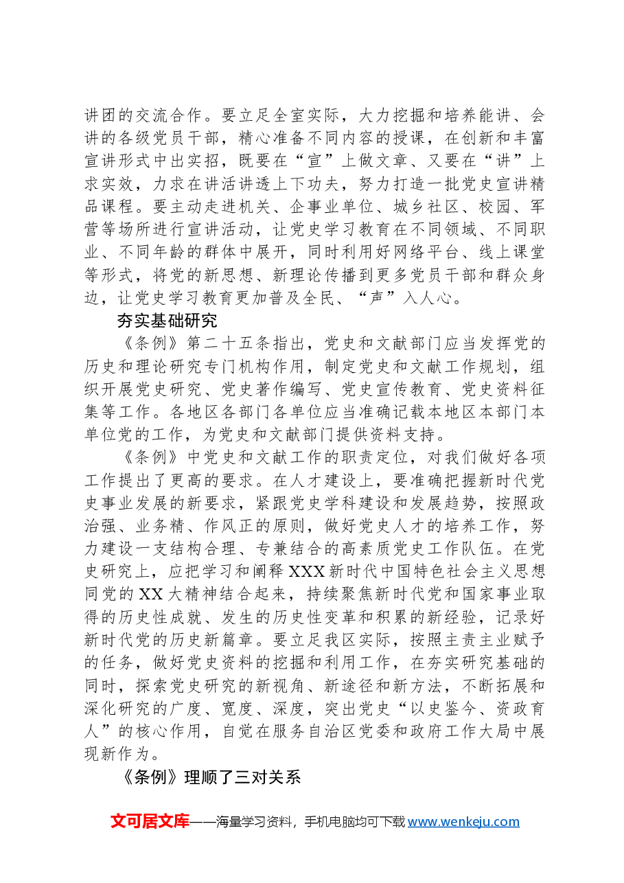 学习《党史学习教育工作条例》学习心得体会.docx,第2页预览