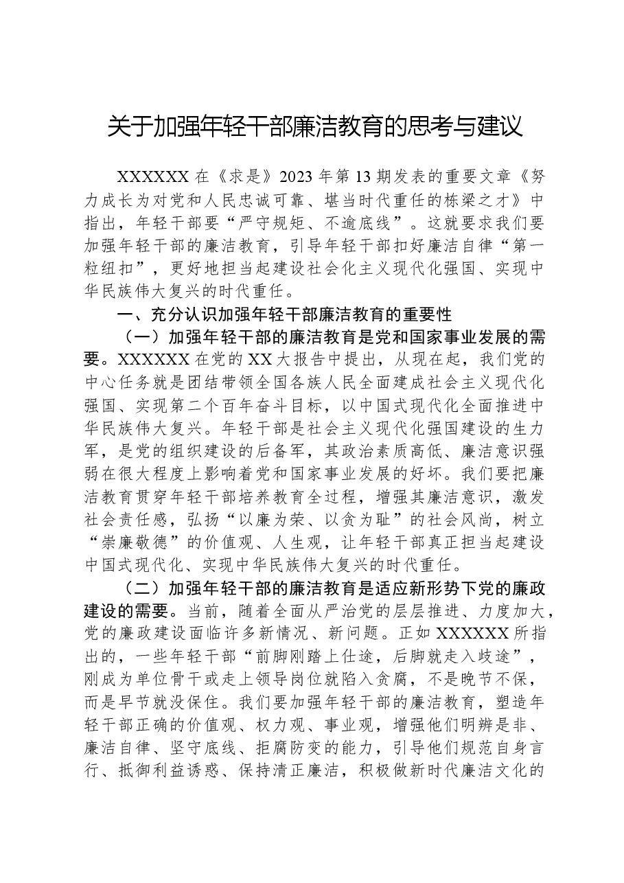 关于加强年轻干部廉洁教育的思考与建议.docx,第1页预览