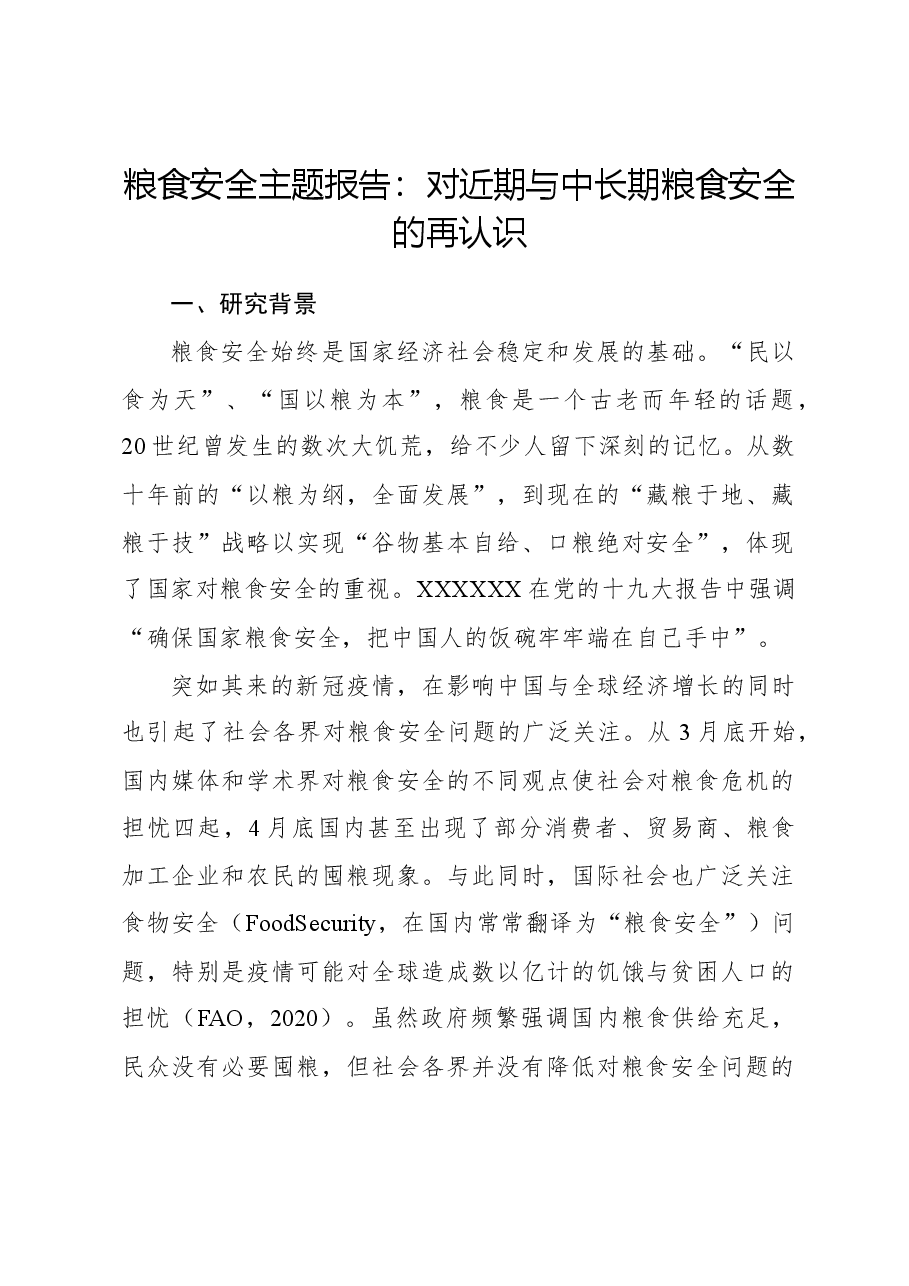 粮食安全主题报告:对近期与中长期粮食安全的再认识.docx,第1页预览