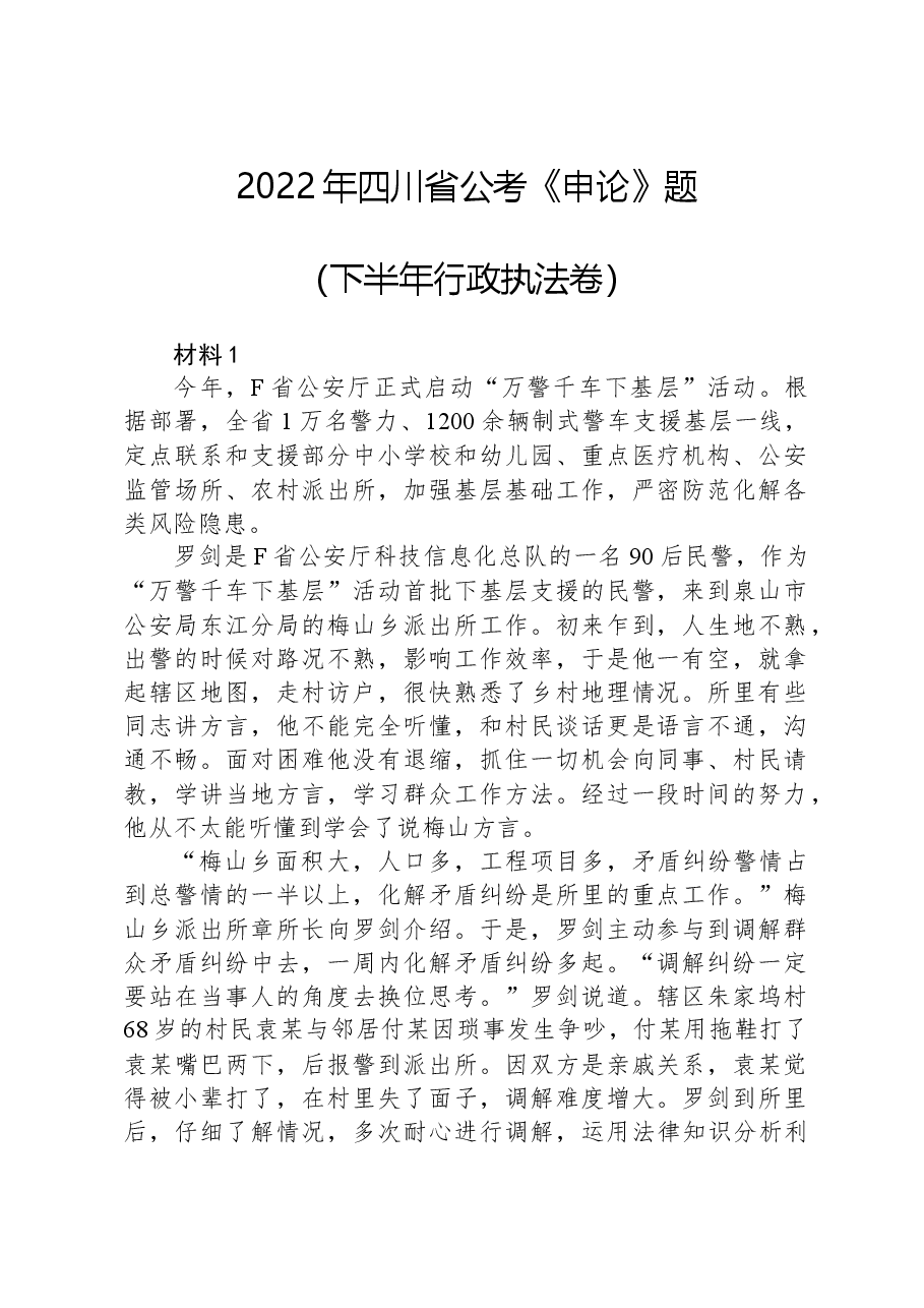 2022年四川省公考《申论》题（下半年行政执法卷）.docx，第1页预览