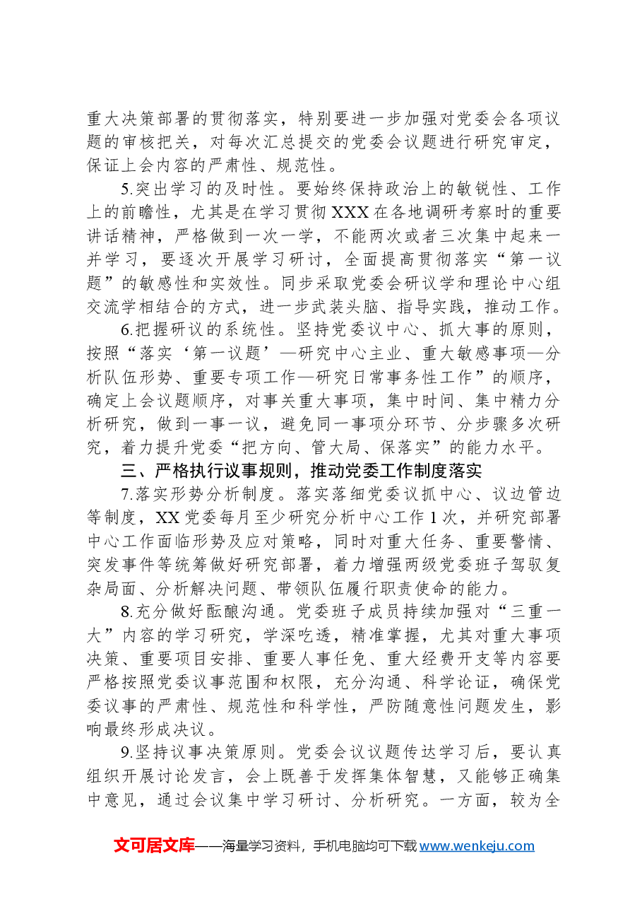 局关于进一步提升党组会议议事决策的意见.docx,第2页预览