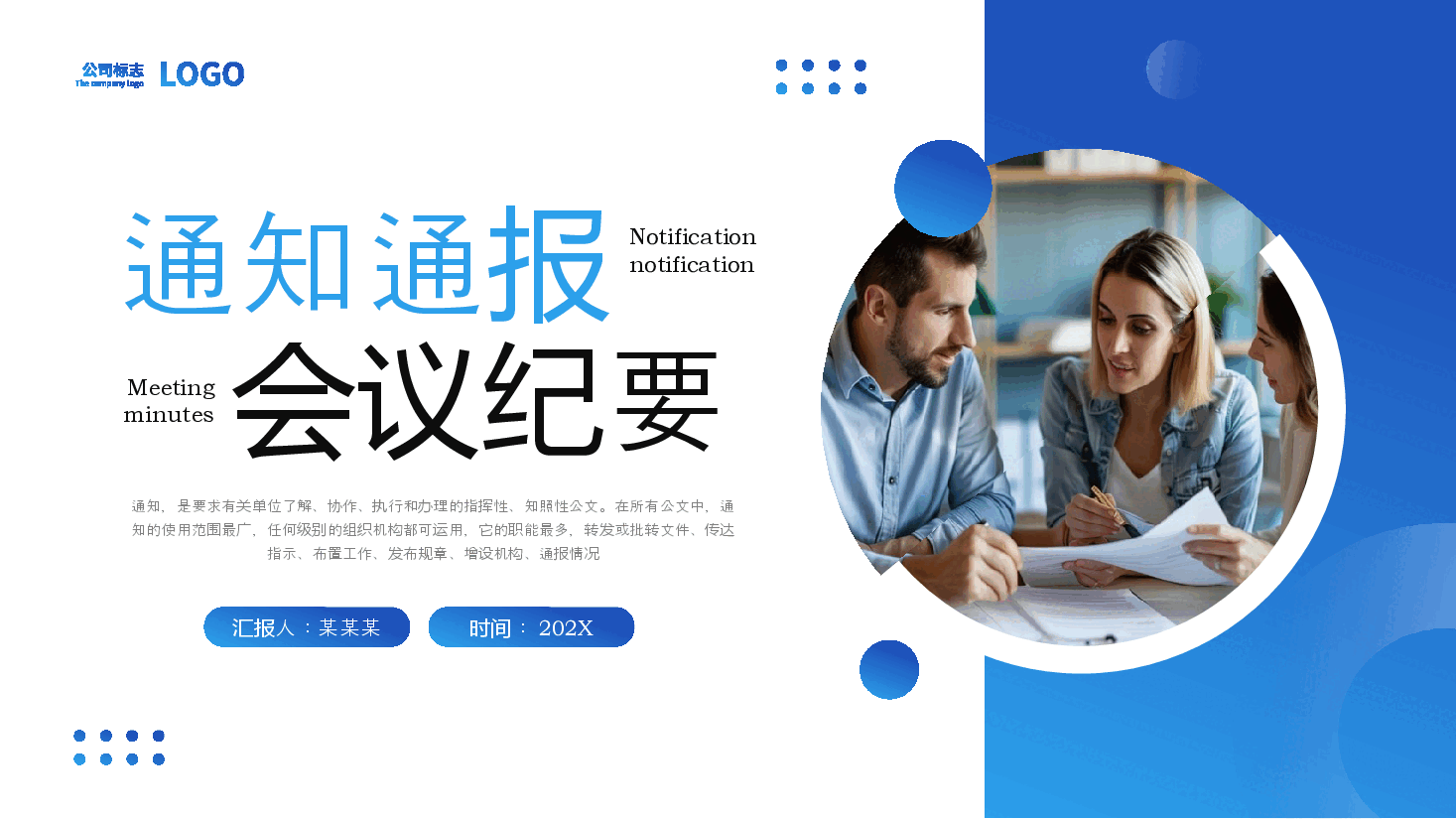 蓝色简约风通知通报会议纪要PPT模板.pptx,第1页预览